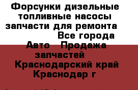 Форсунки дизельные, топливные насосы, запчасти для ремонта Common Rail - Все города Авто » Продажа запчастей   . Краснодарский край,Краснодар г.